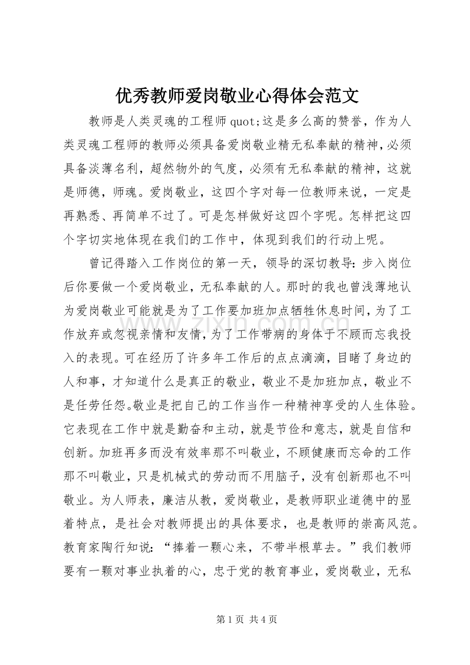 优秀教师爱岗敬业心得体会范文.docx_第1页