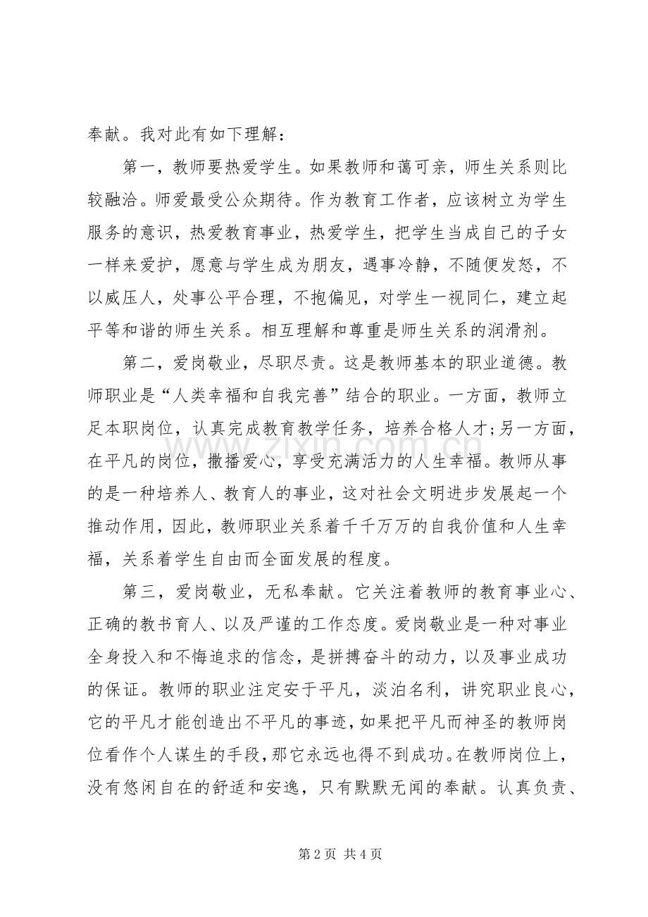 优秀教师爱岗敬业心得体会范文.docx_第2页