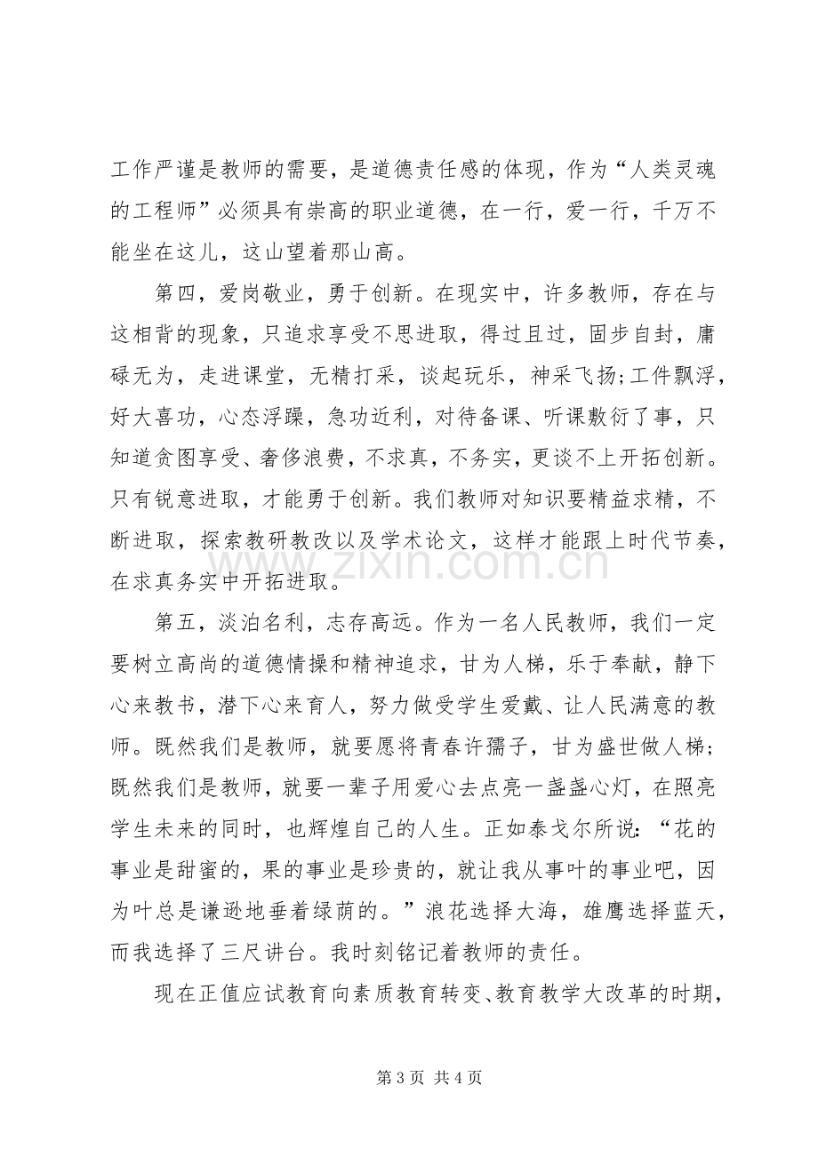 优秀教师爱岗敬业心得体会范文.docx_第3页