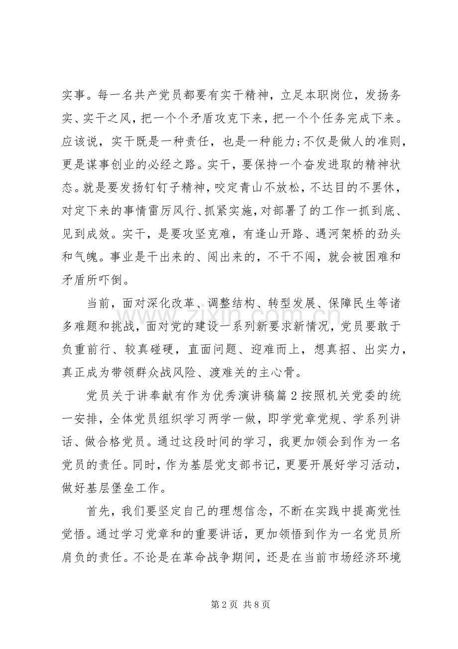 党员关于讲奉献有作为优秀演讲稿.docx_第2页