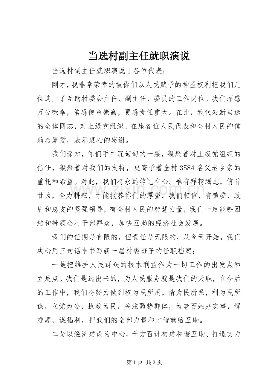 当选村副主任就职演说.docx_第1页