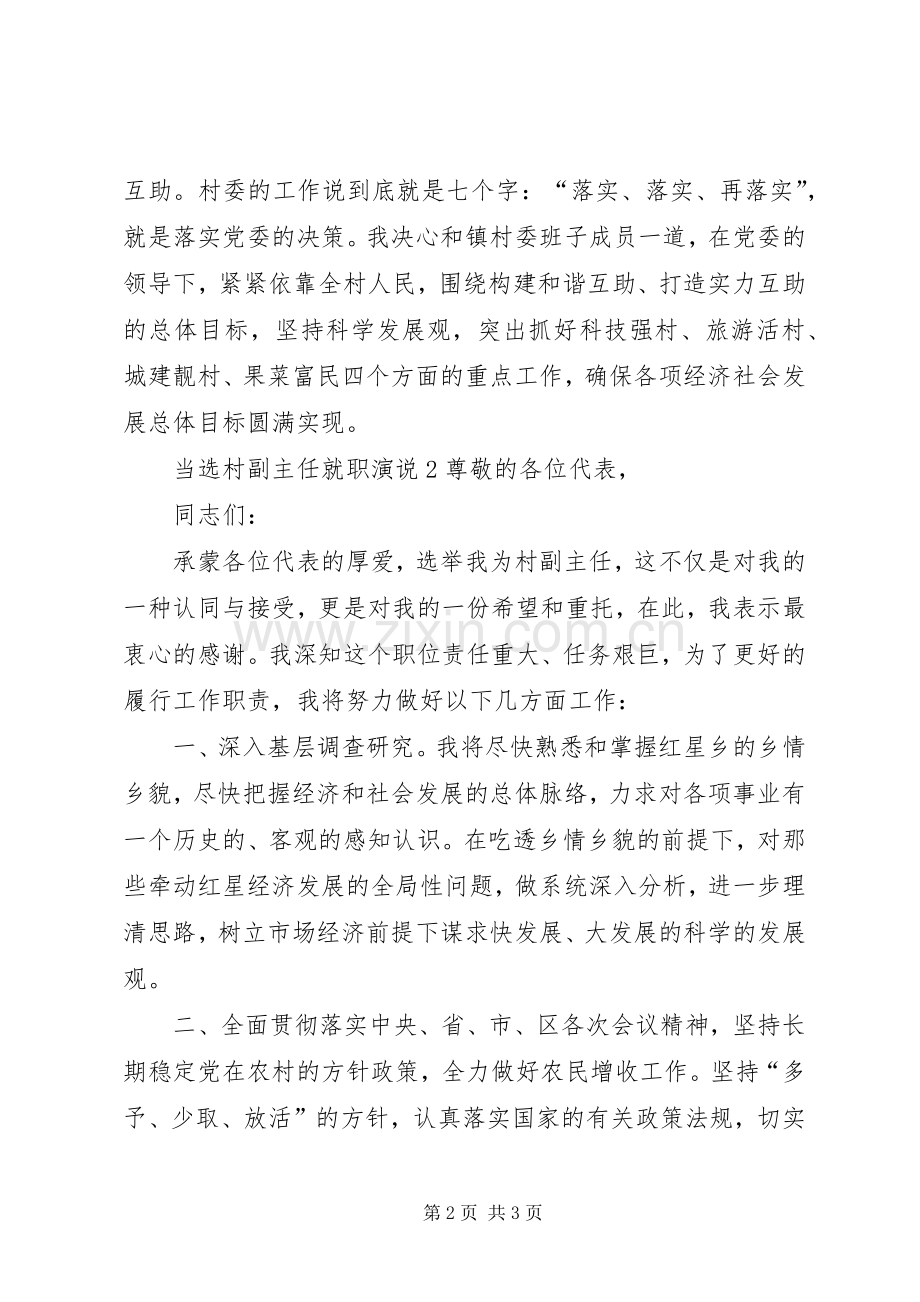 当选村副主任就职演说.docx_第2页