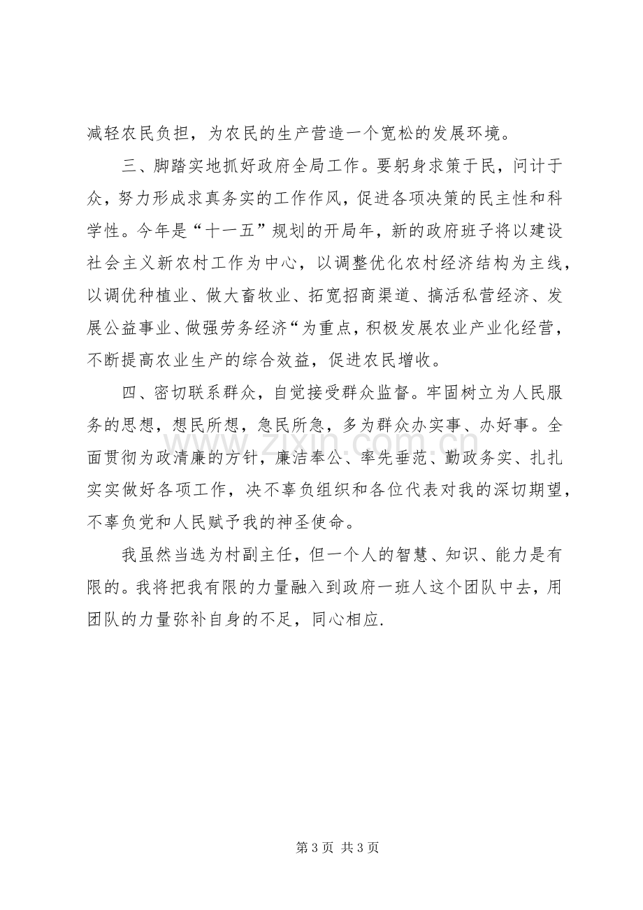 当选村副主任就职演说.docx_第3页