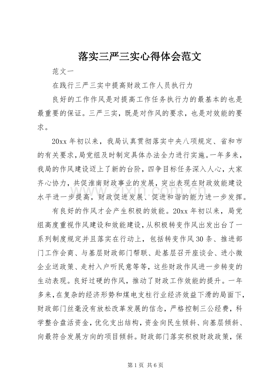 落实三严三实心得体会范文.docx_第1页