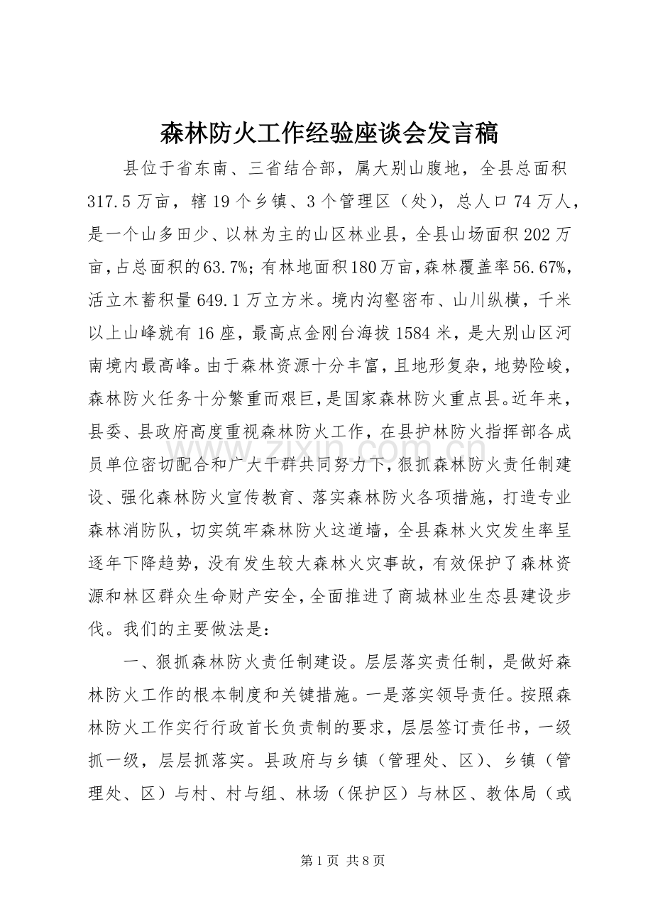 森林防火工作经验座谈会发言稿.docx_第1页