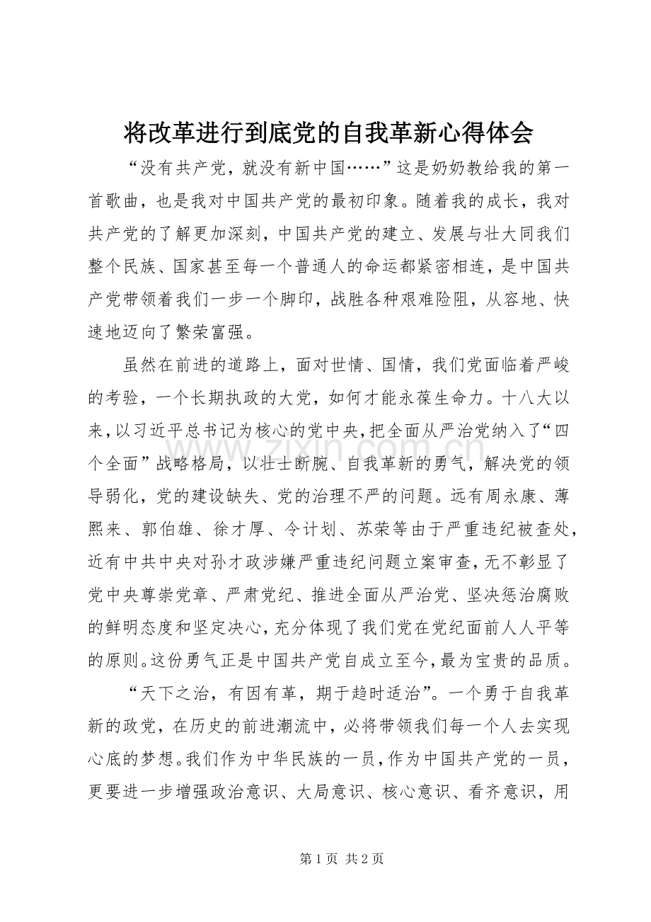 将改革进行到底党的自我革新心得体会.docx_第1页