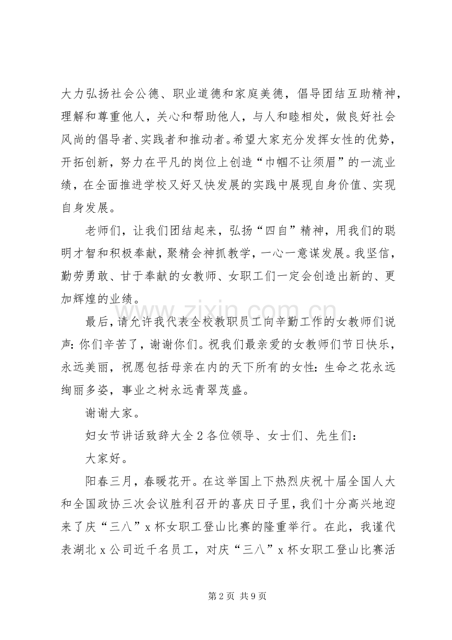 妇女节讲话致辞多篇.docx_第2页