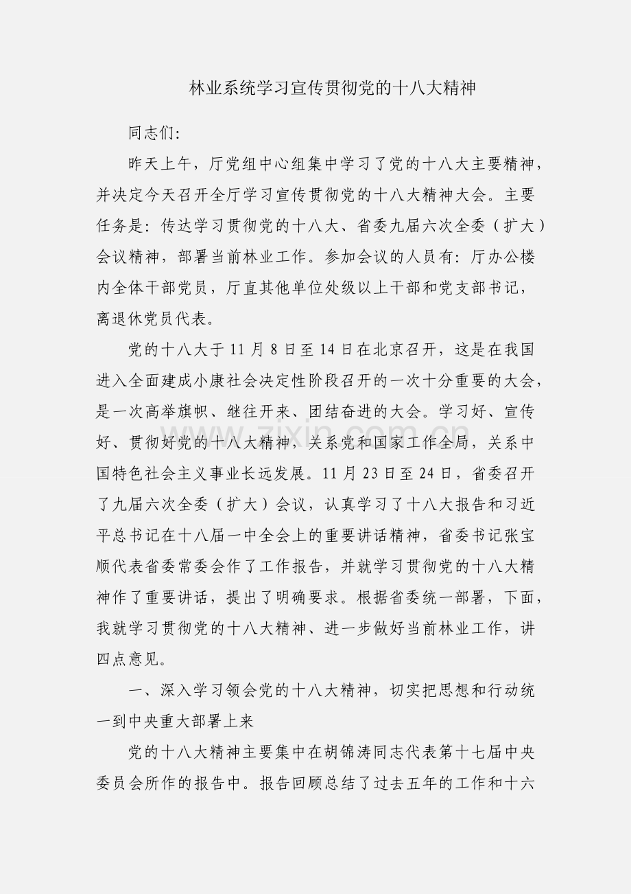 林业系统学习宣传贯彻党的十八大精神.docx_第1页