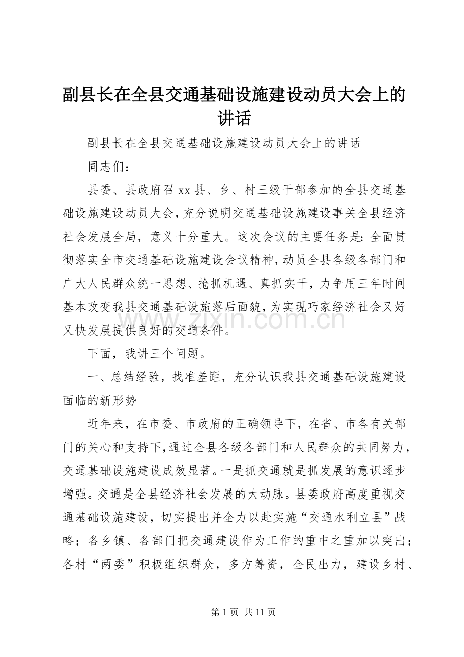 副县长在全县交通基础设施建设动员大会上的讲话.docx_第1页