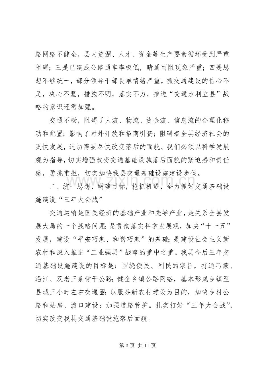 副县长在全县交通基础设施建设动员大会上的讲话.docx_第3页