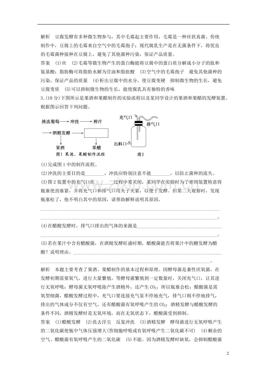 2012届高考生物二轮专题定时训练-微生物的利用和生物技术在食品加工中的应用.doc_第2页