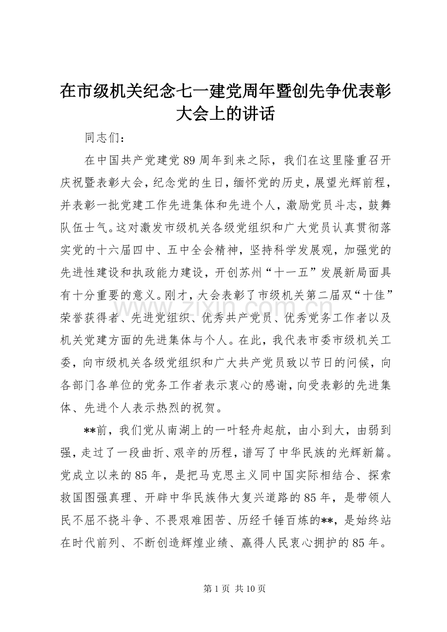 在市级机关纪念七一建党周年暨创先争优表彰大会上的讲话.docx_第1页