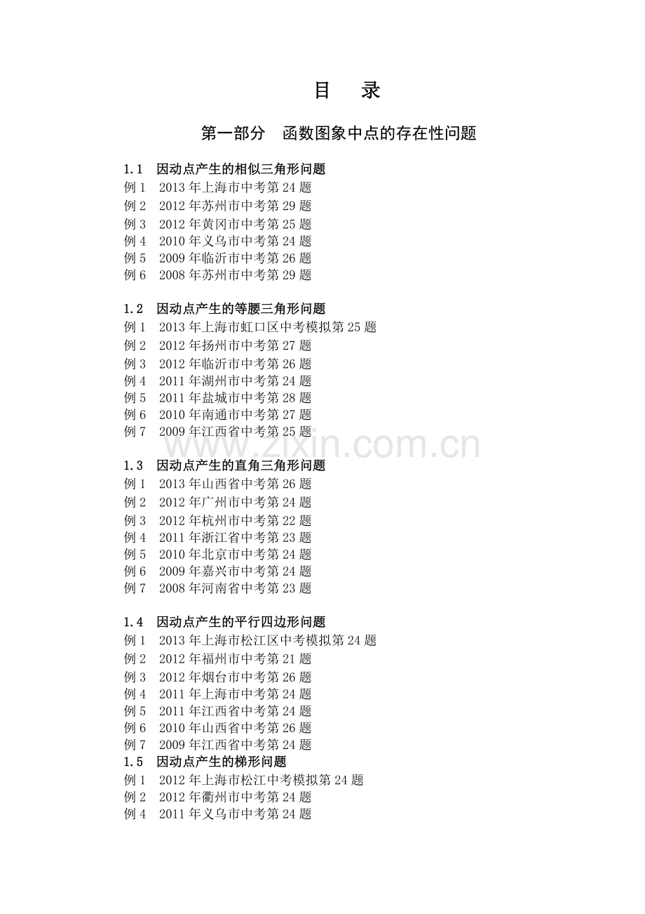 2014挑战中考数学压轴题(第七版)-(2).doc_第1页