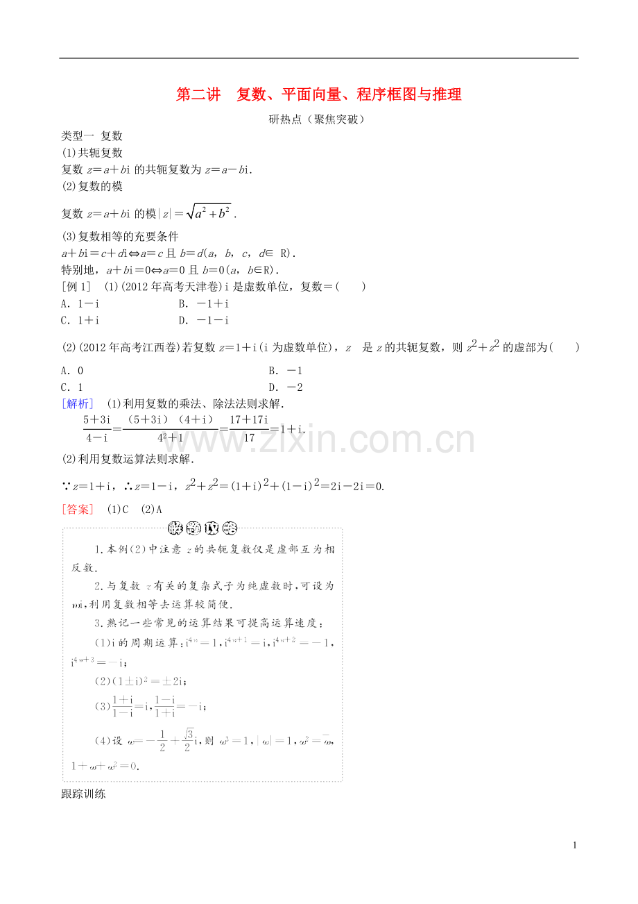 2013年高三数学二轮复习-专题一第二讲-复数、平面向量、程序框图与推理教案-理.doc_第1页