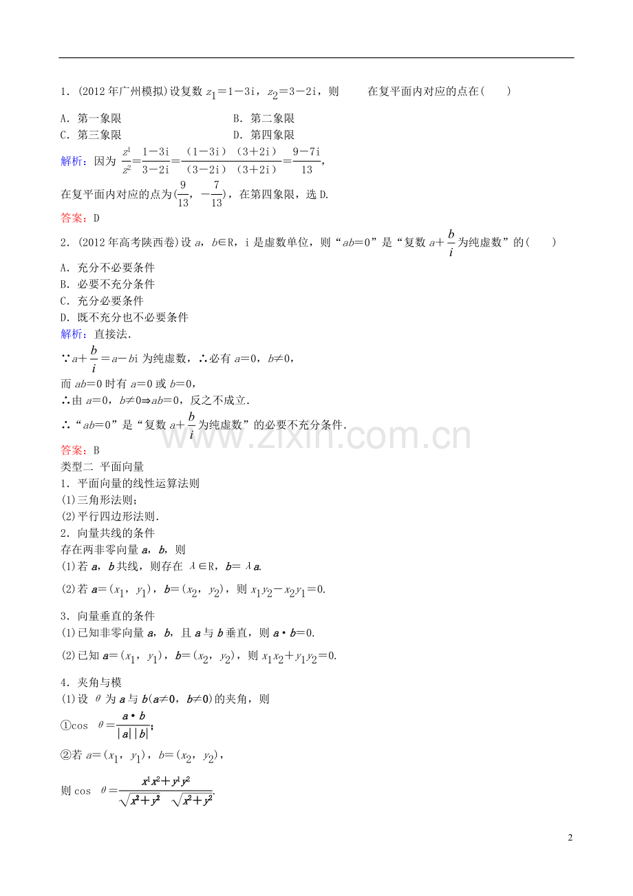 2013年高三数学二轮复习-专题一第二讲-复数、平面向量、程序框图与推理教案-理.doc_第2页