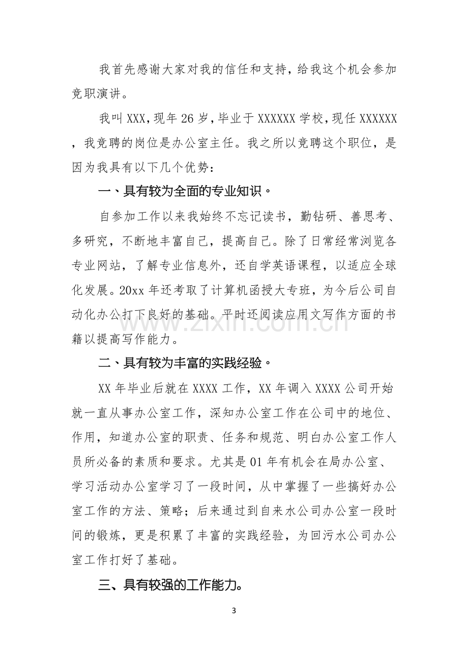 关于办公室主任竞聘演讲稿锦集5篇.docx_第3页