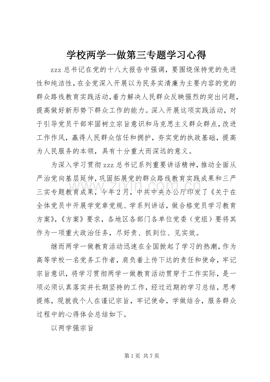 学校两学一做第三专题学习心得.docx_第1页