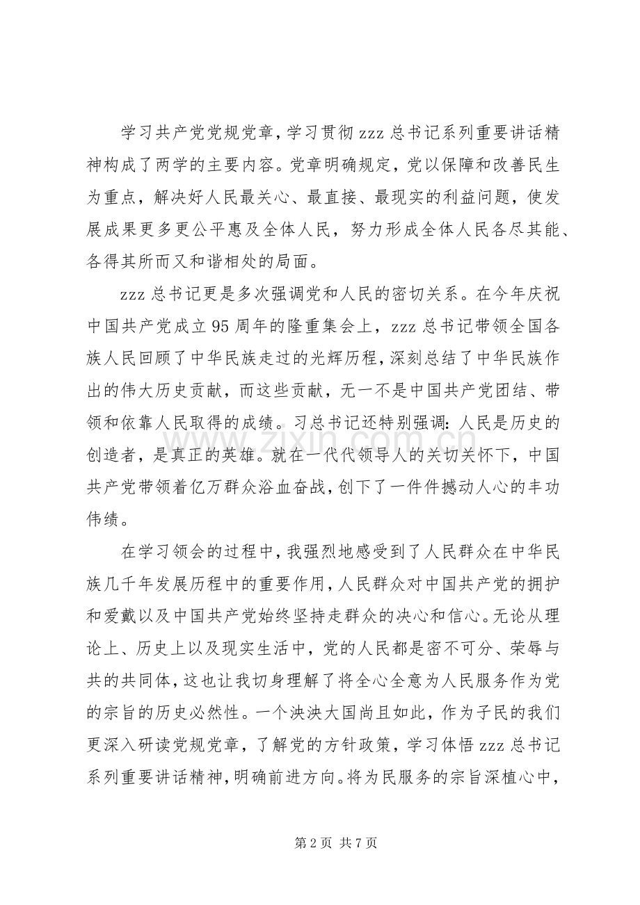 学校两学一做第三专题学习心得.docx_第2页