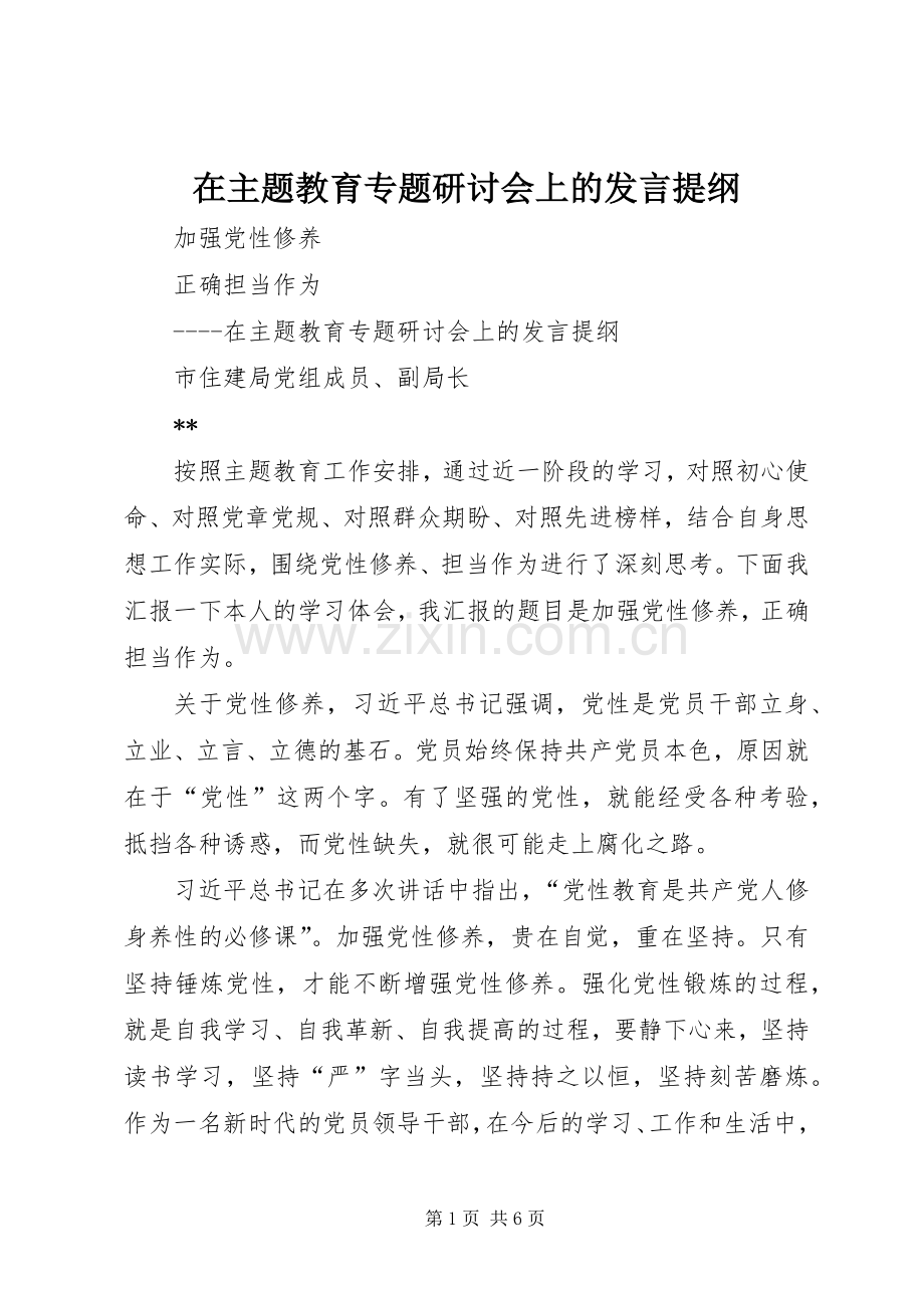 在主题教育专题研讨会上的发言提纲.docx_第1页