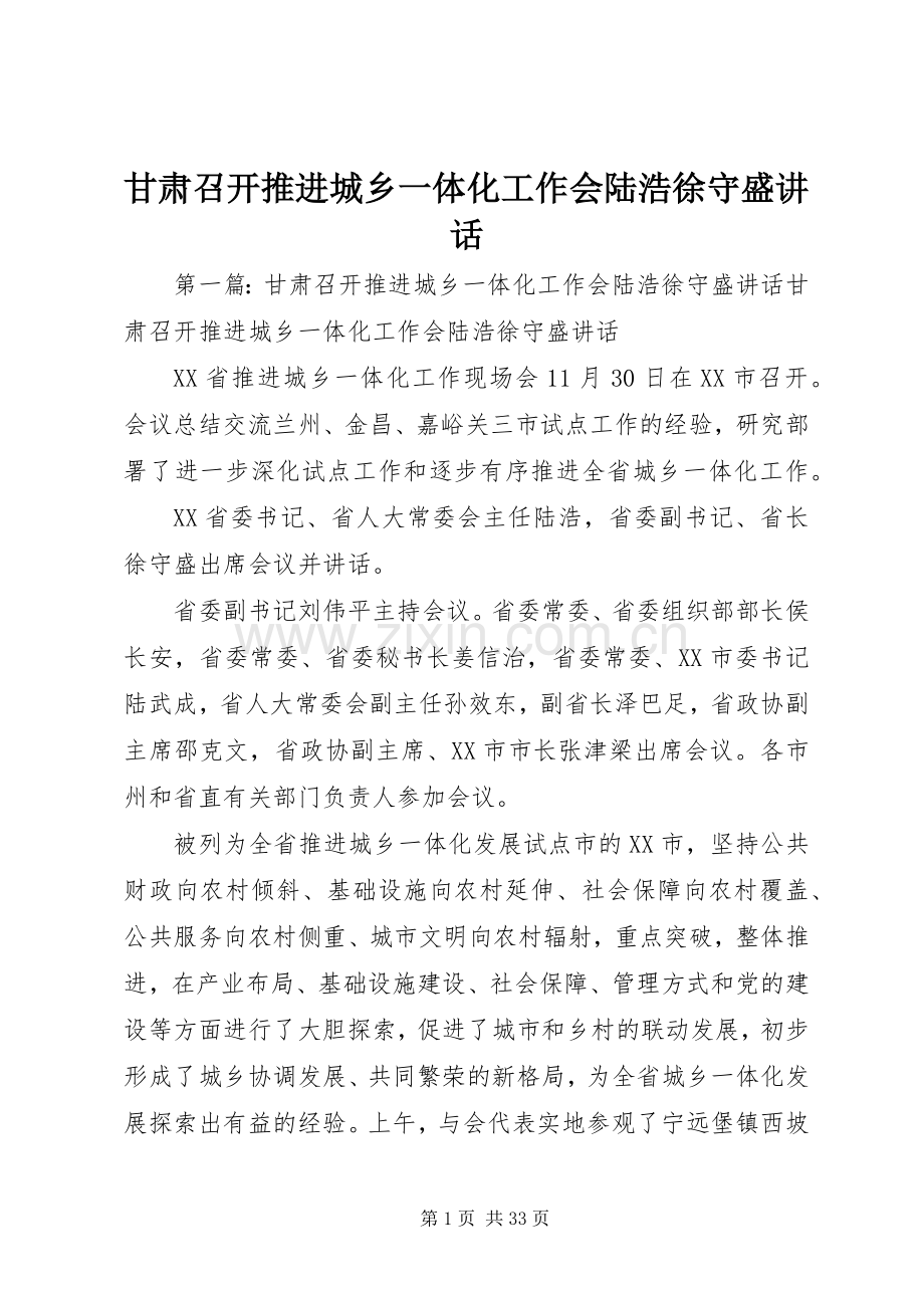 甘肃召开推进城乡一体化工作会陆浩徐守盛讲话.docx_第1页