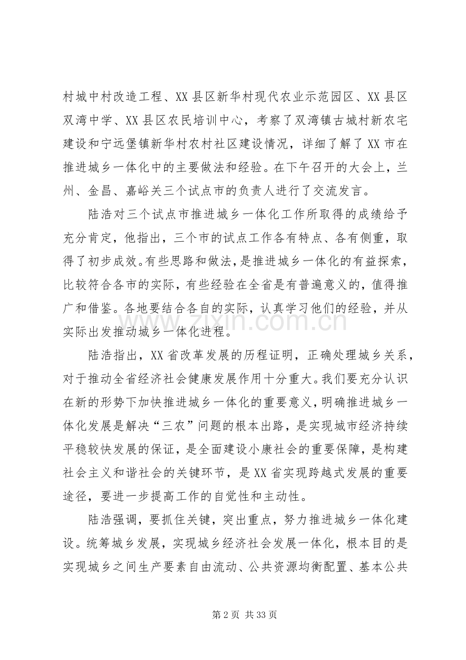 甘肃召开推进城乡一体化工作会陆浩徐守盛讲话.docx_第2页