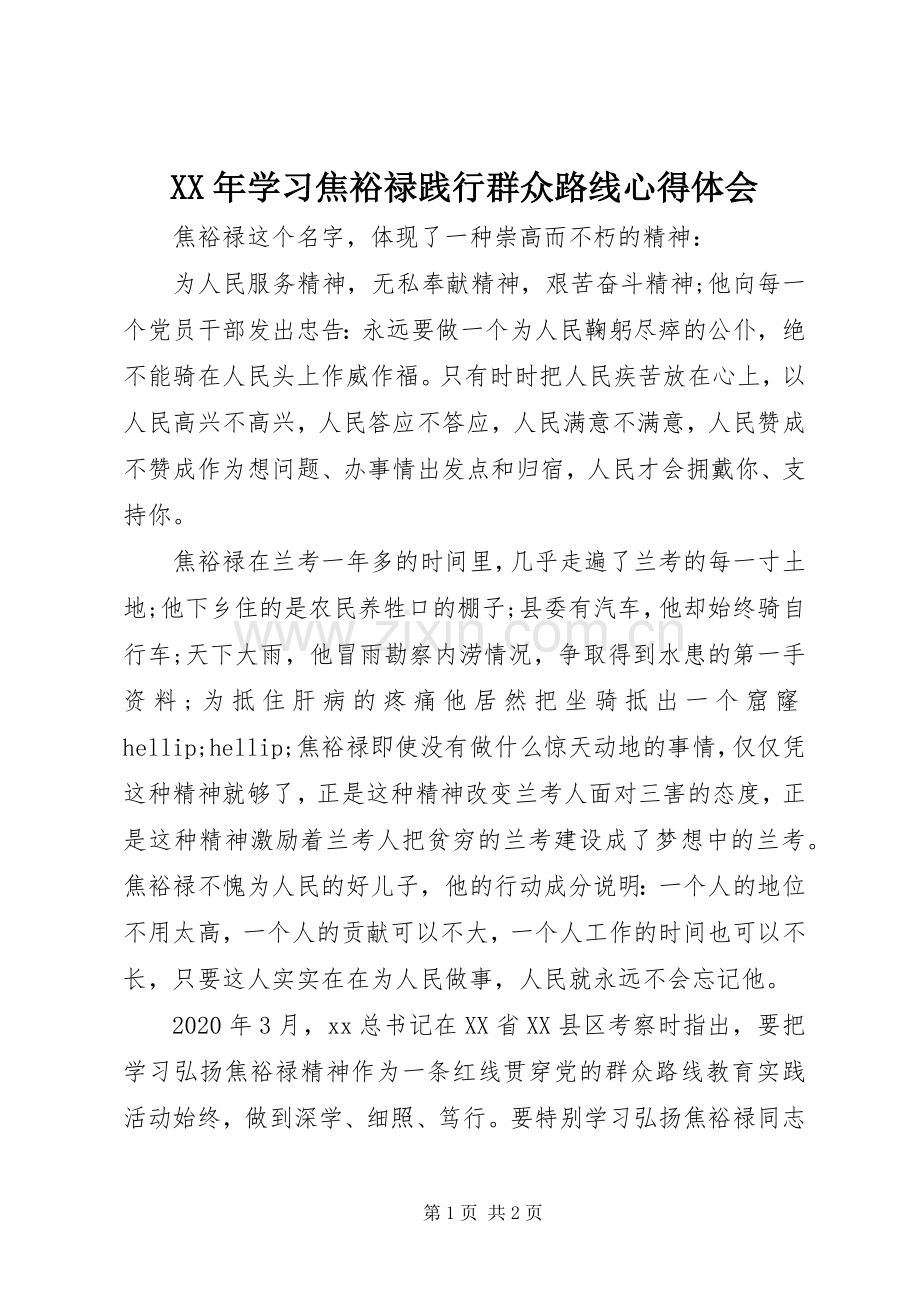 XX年学习焦裕禄践行群众路线心得体会.docx_第1页