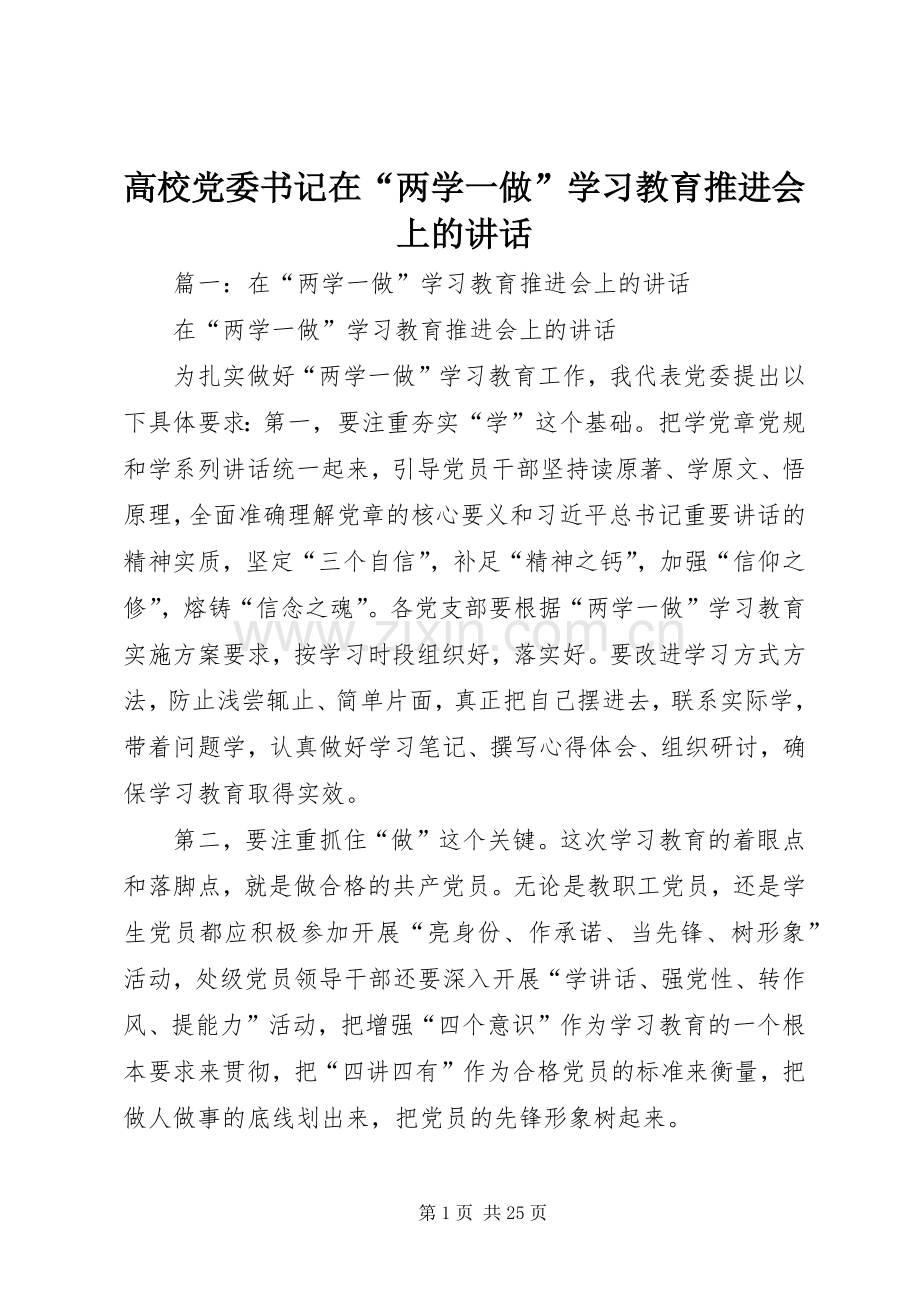 高校党委书记在“两学一做”学习教育推进会上的讲话.docx_第1页