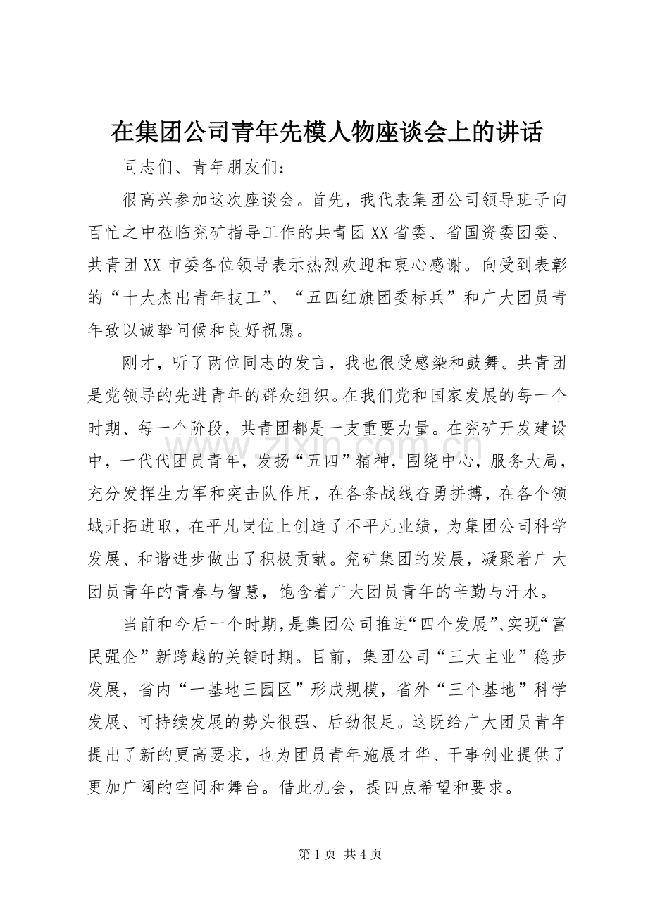 在集团公司青年先模人物座谈会上的讲话.docx_第1页