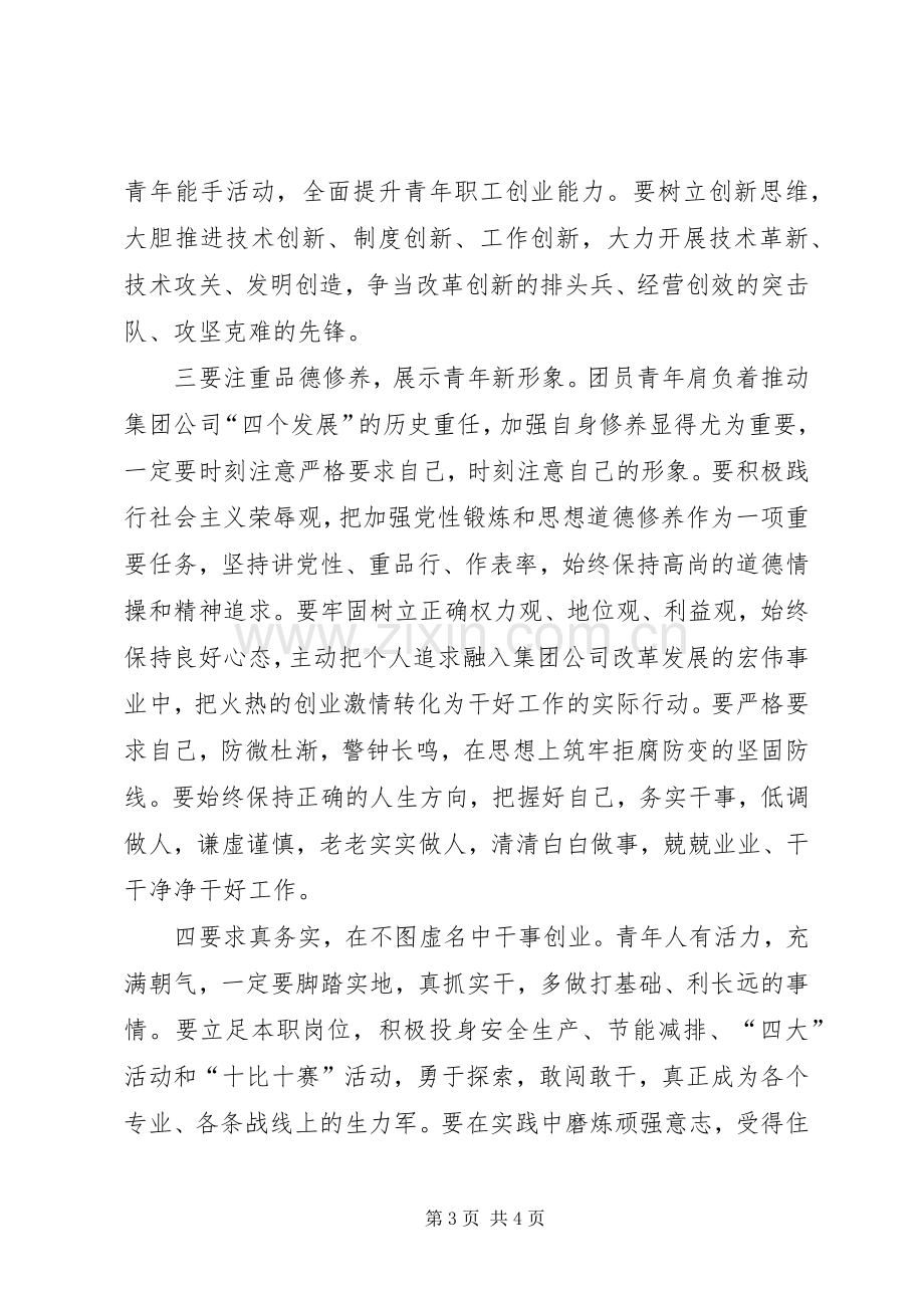 在集团公司青年先模人物座谈会上的讲话.docx_第3页