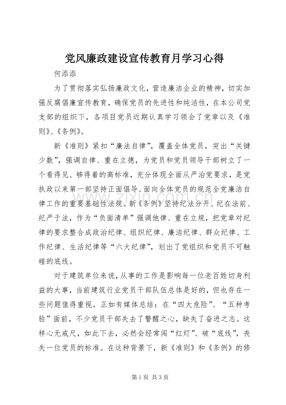 党风廉政建设宣传教育月学习心得.docx_第1页