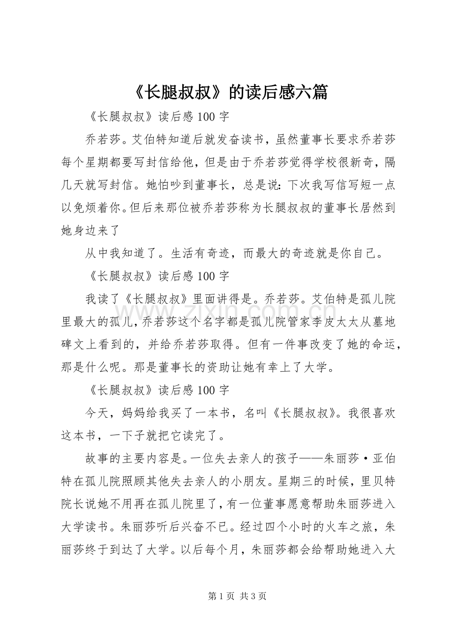 《长腿叔叔》的读后感六篇.docx_第1页