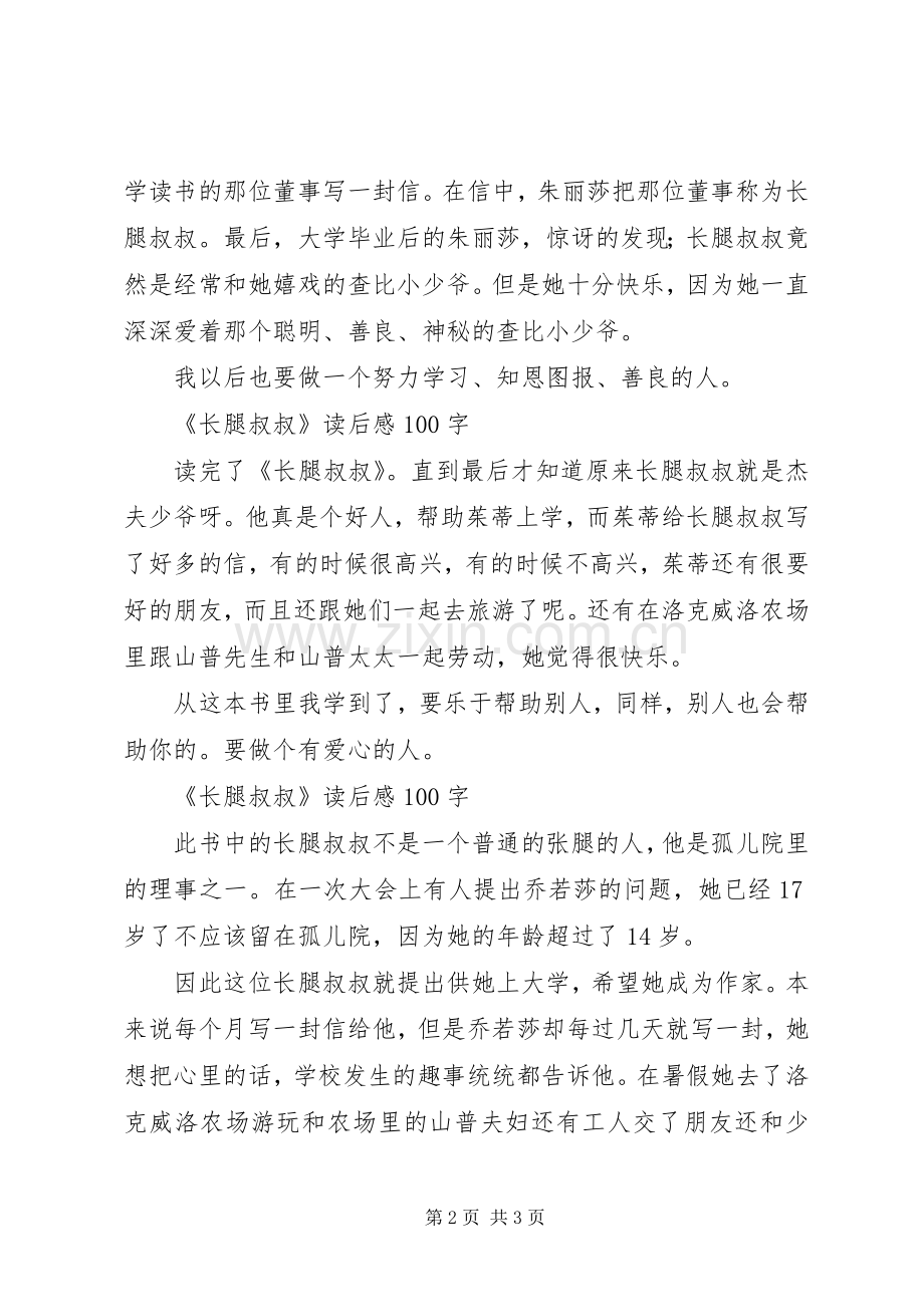 《长腿叔叔》的读后感六篇.docx_第2页