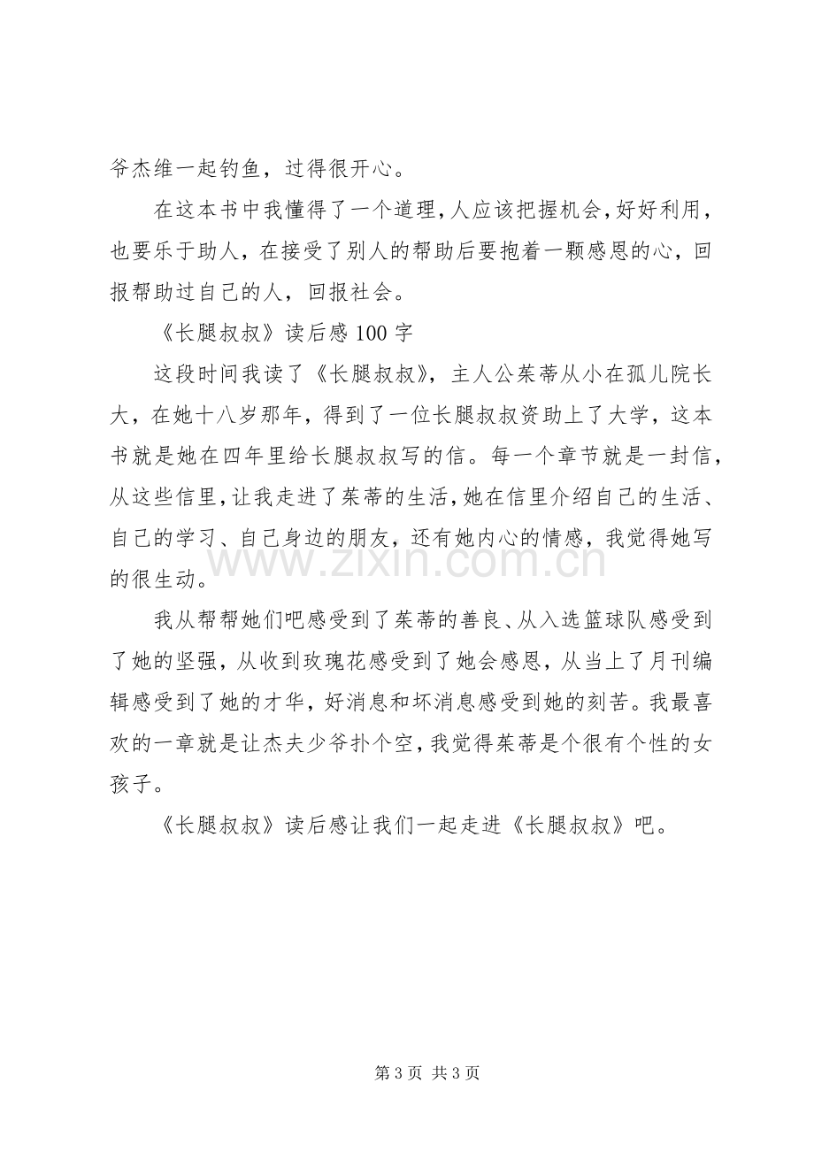 《长腿叔叔》的读后感六篇.docx_第3页