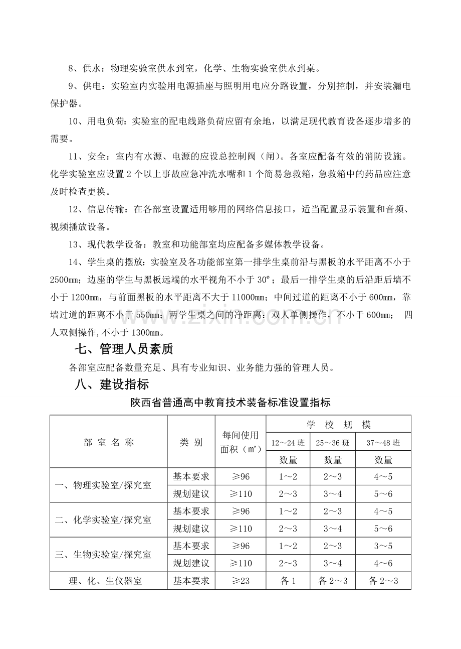 陕西省普通高中教育技术装备规范.doc_第3页