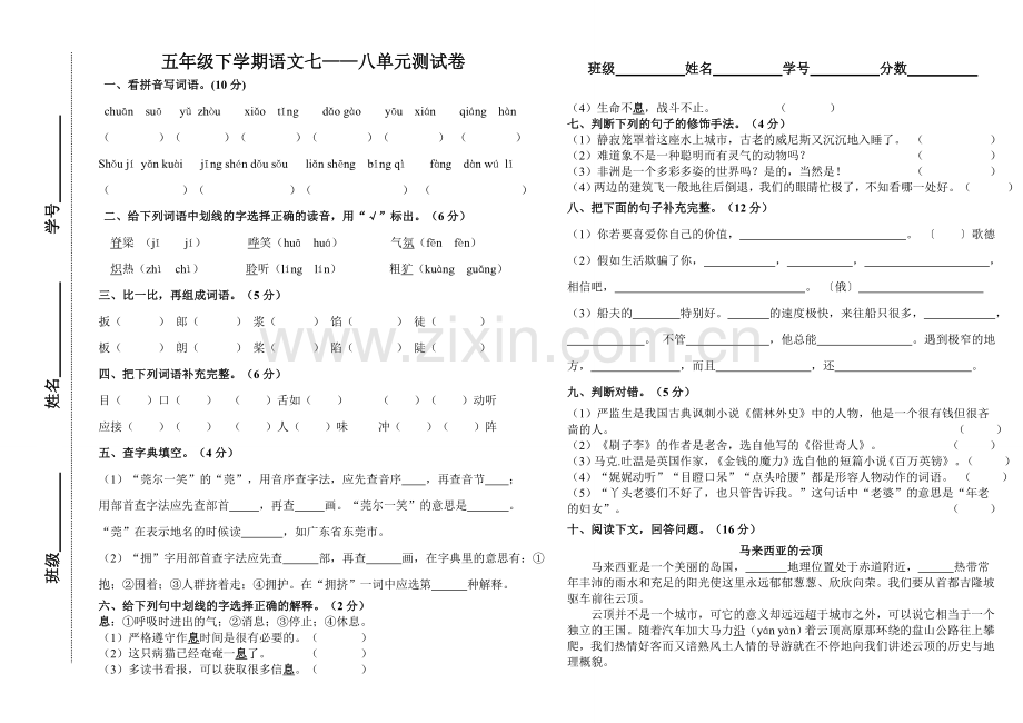 五语下7——8单元试卷.doc_第1页