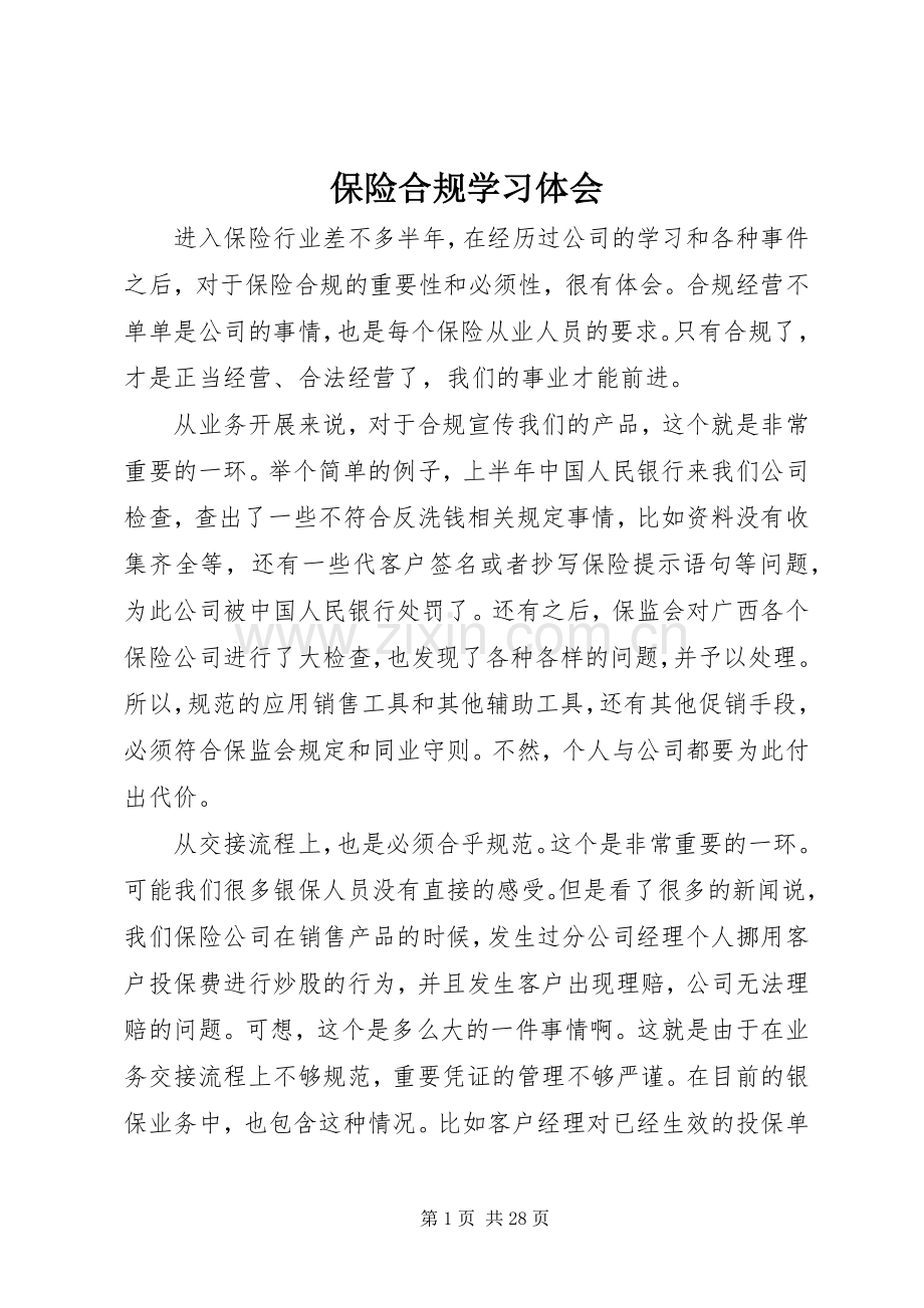 保险合规学习体会.docx_第1页