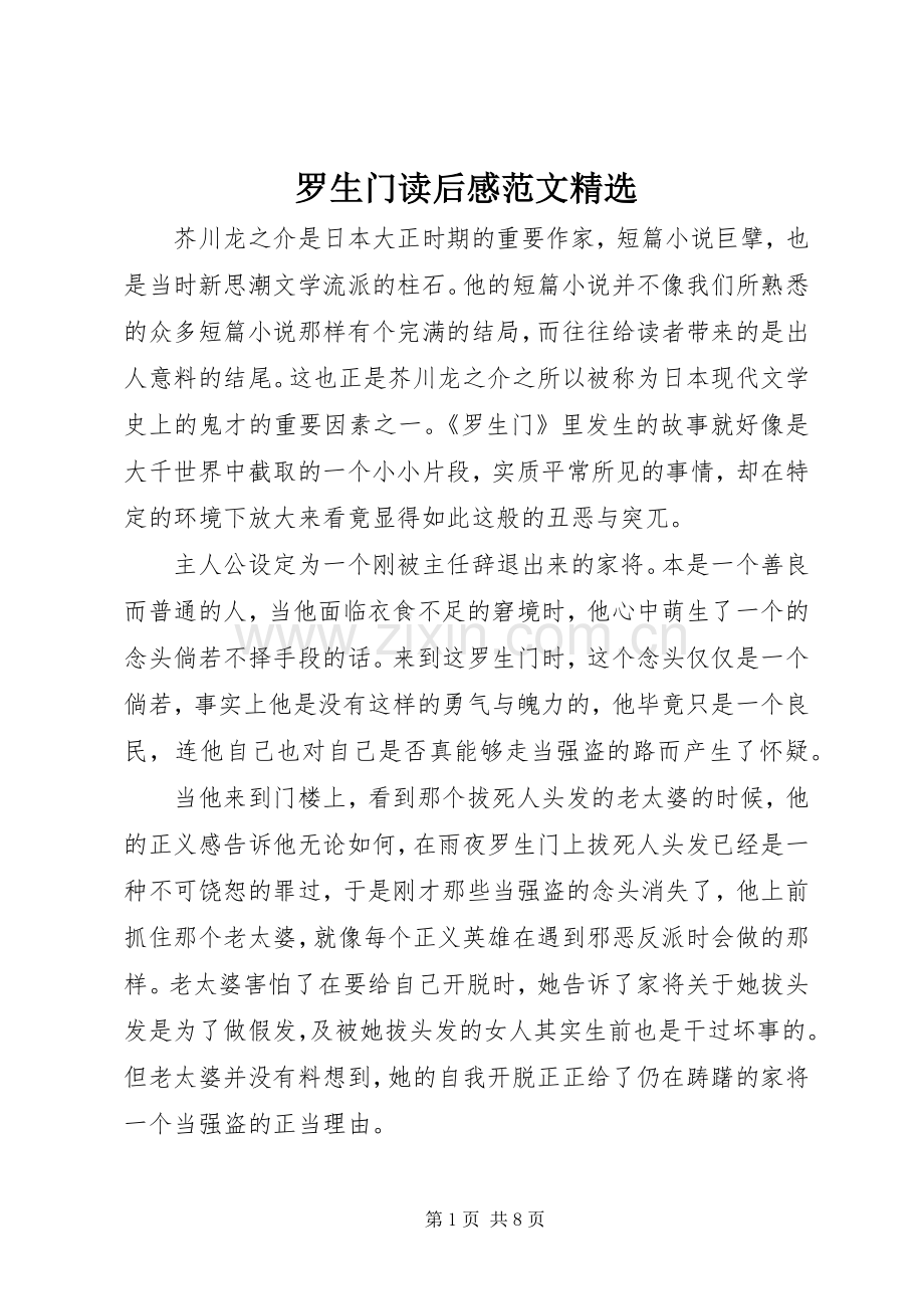 罗生门读后感范文.docx_第1页