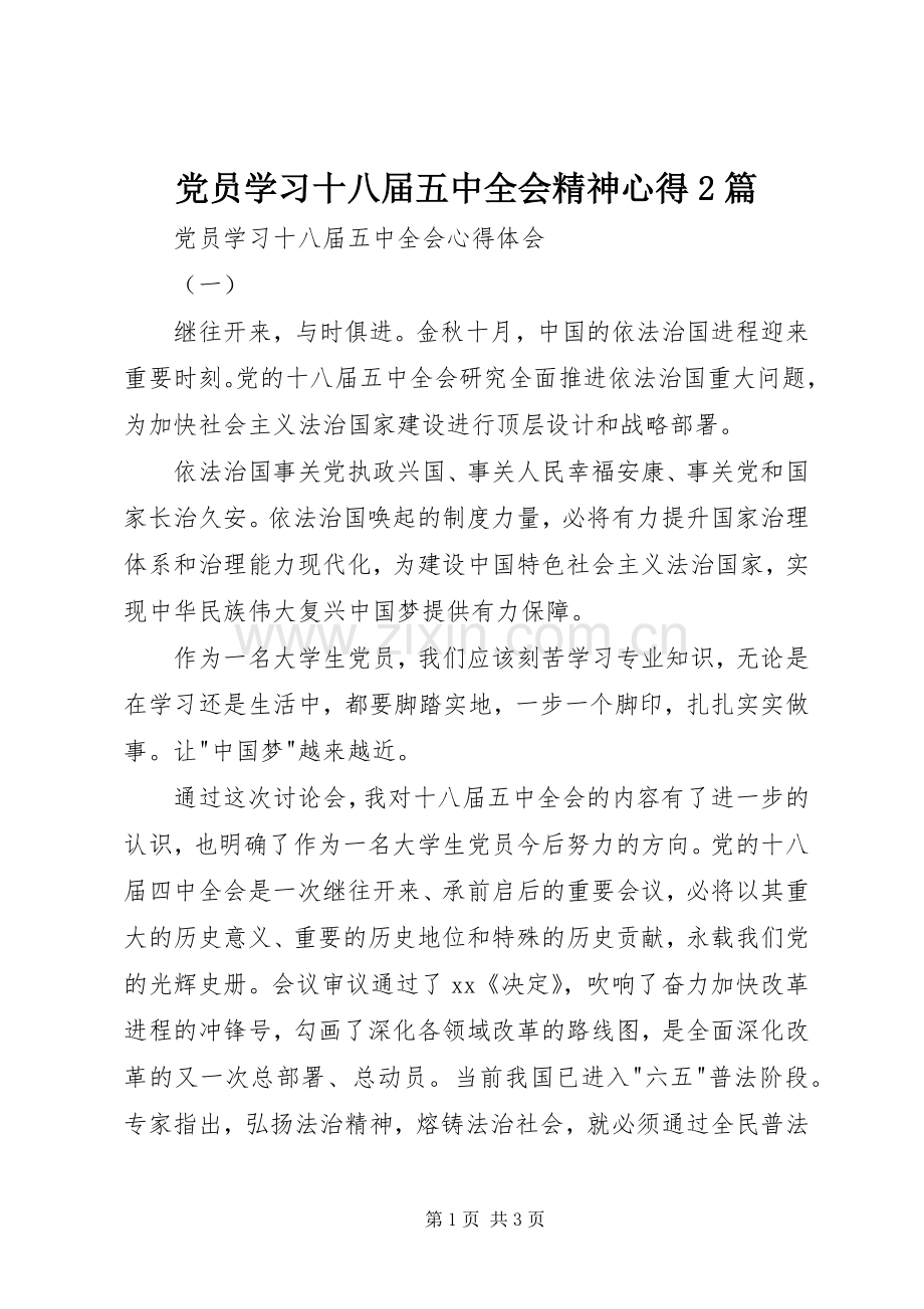 党员学习十八届五中全会精神心得2篇.docx_第1页