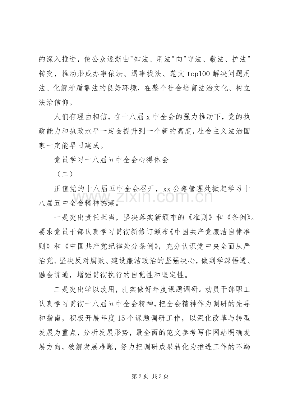 党员学习十八届五中全会精神心得2篇.docx_第2页