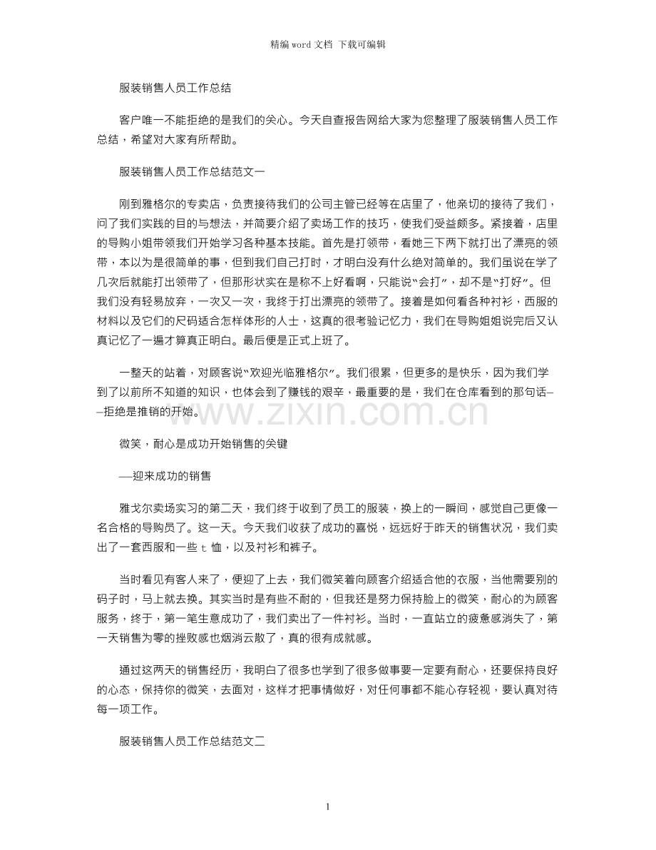 服装销售人员工作总结.docx_第1页