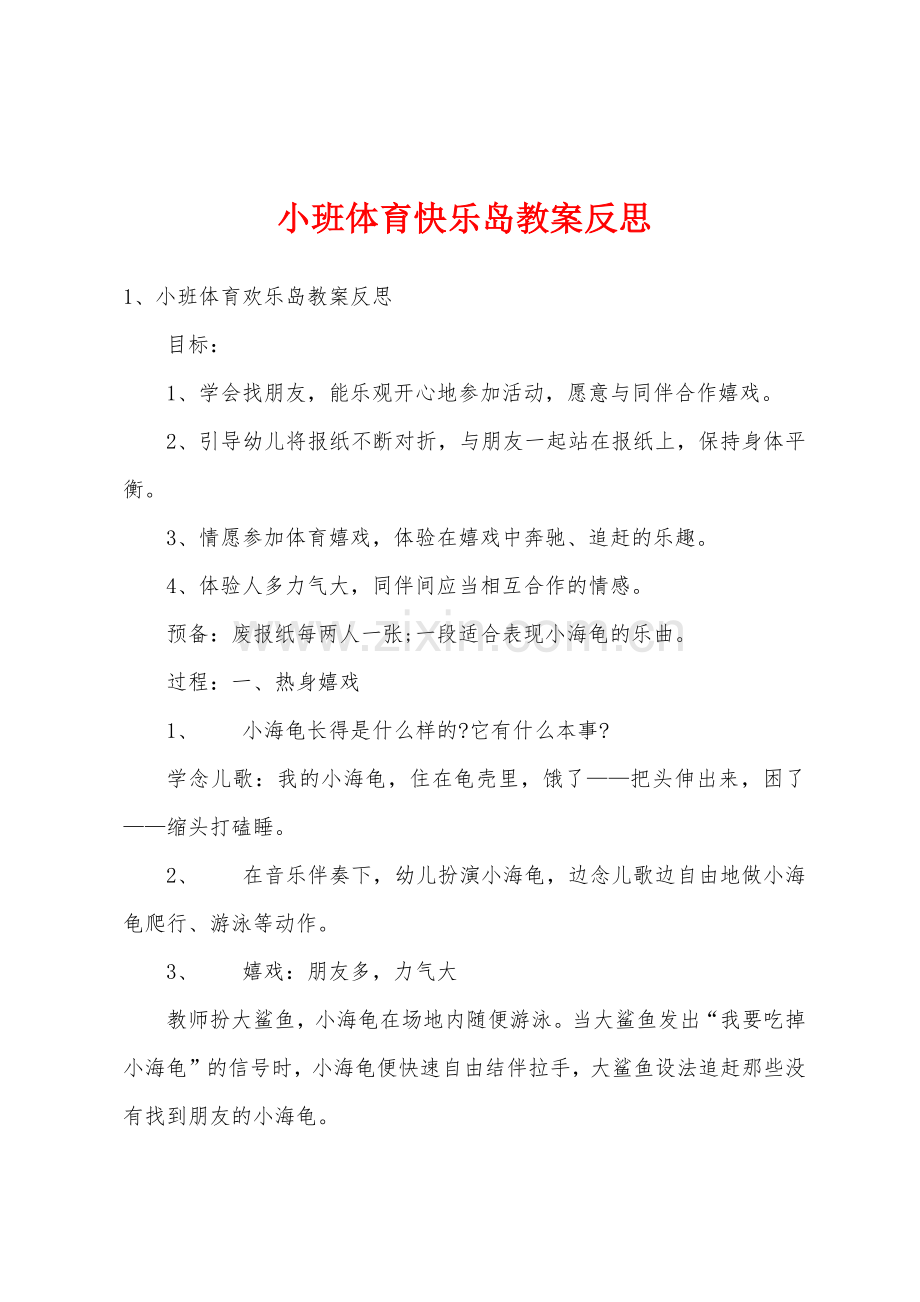 小班体育快乐岛教案反思.docx_第1页