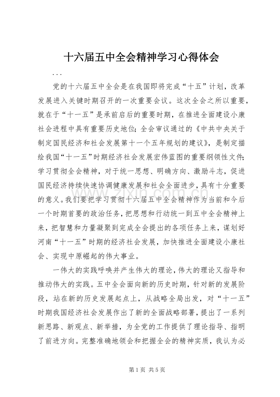 十六届五中全会精神学习心得体会.docx_第1页