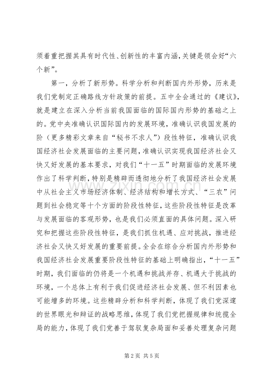 十六届五中全会精神学习心得体会.docx_第2页