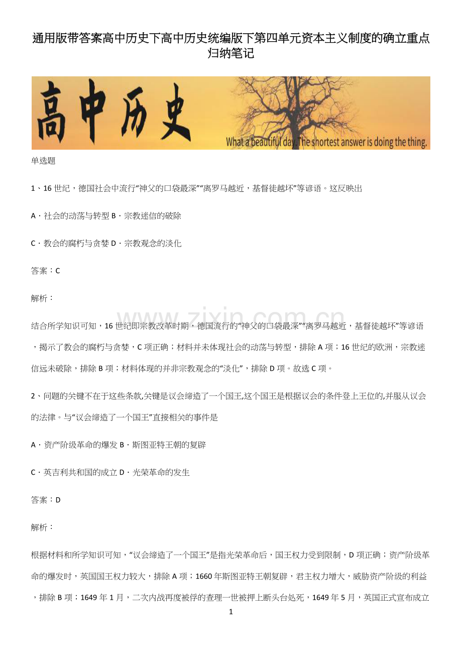 通用版带答案高中历史下高中历史统编版下第四单元资本主义制度的确立重点归纳笔记.docx_第1页