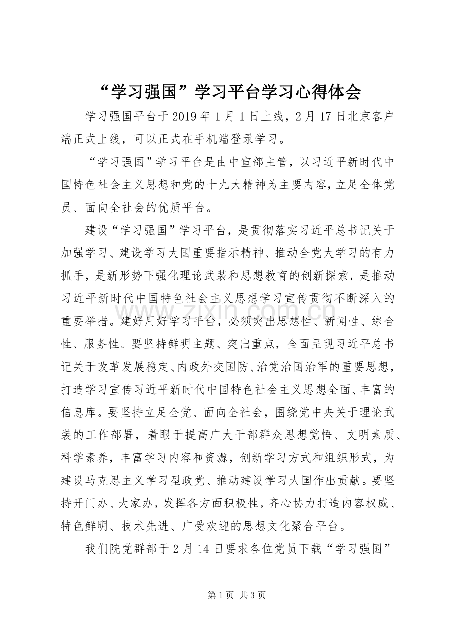 “学习强国”学习平台学习心得体会.docx_第1页