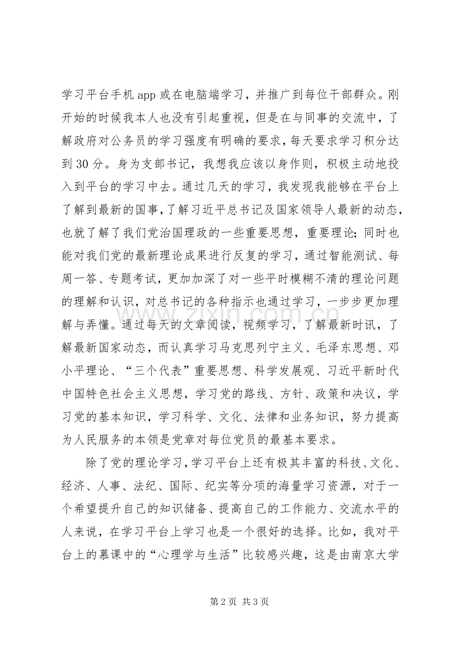 “学习强国”学习平台学习心得体会.docx_第2页