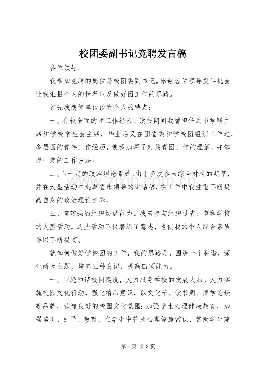 校团委副书记竞聘发言稿.docx_第1页