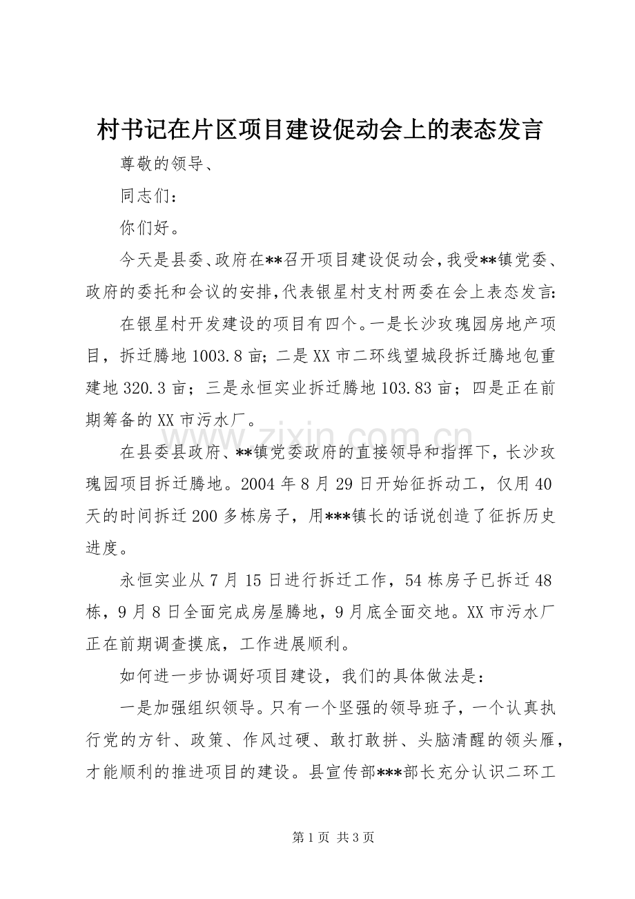 村书记在片区项目建设促动会上的表态发言.docx_第1页