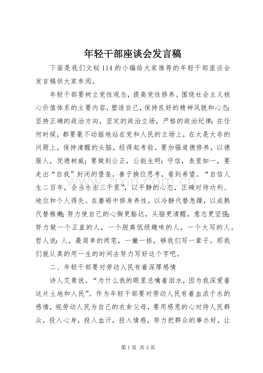 年轻干部座谈会发言稿.docx_第1页