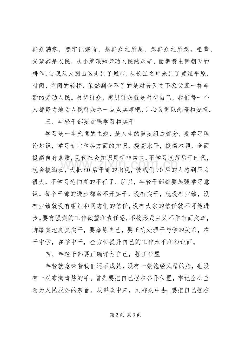 年轻干部座谈会发言稿.docx_第2页